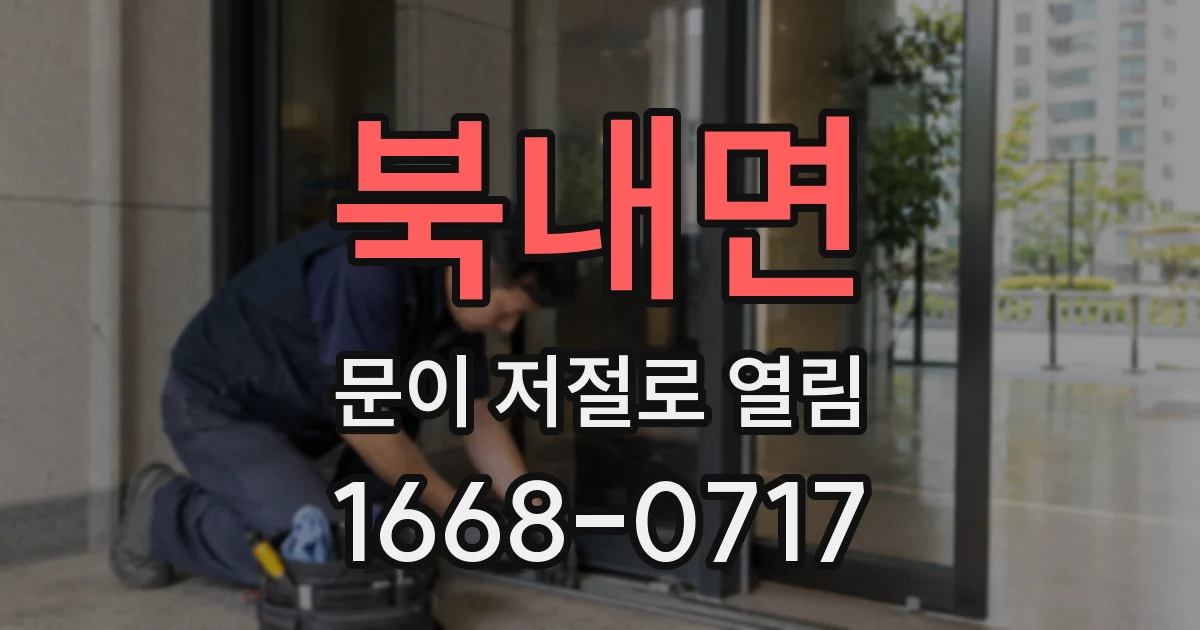 북내면 문이 저절로 열림