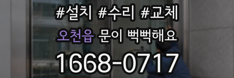 오천읍 문이 뻑뻑해요