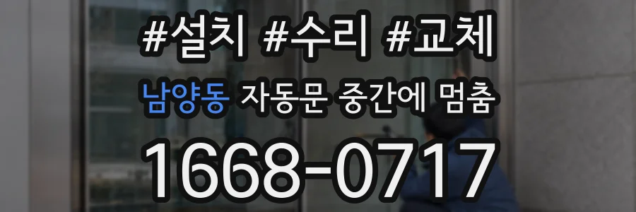 남양동 자동문 중간에 멈춤