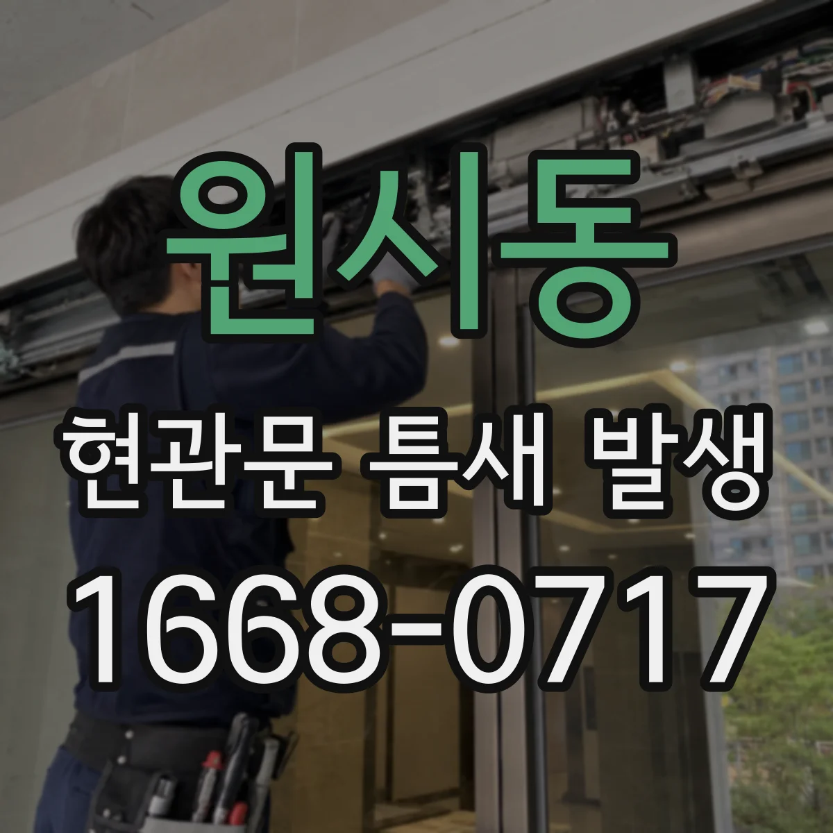 원시동 현관문 틈새 발생