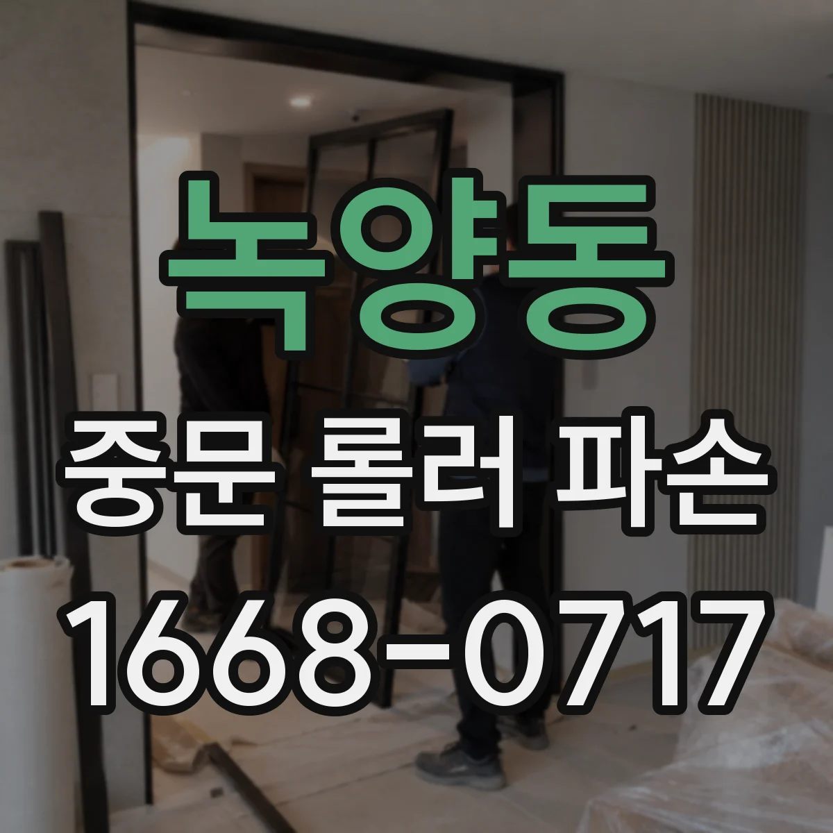 녹양동 중문 롤러 파손