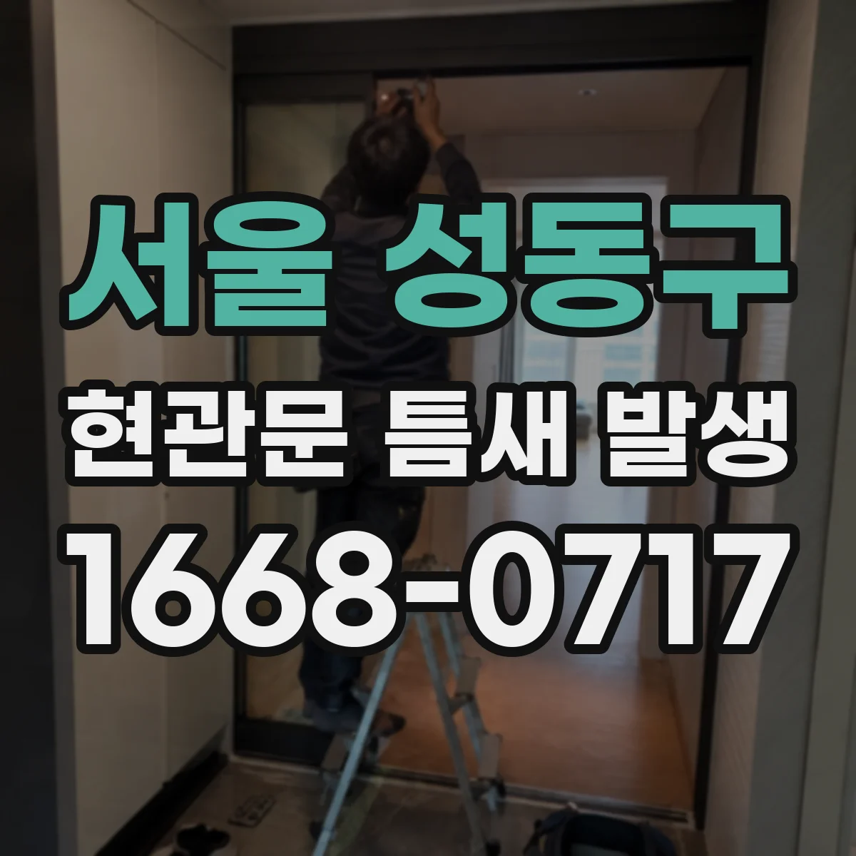 서울 성동구 현관문 틈새 발생
