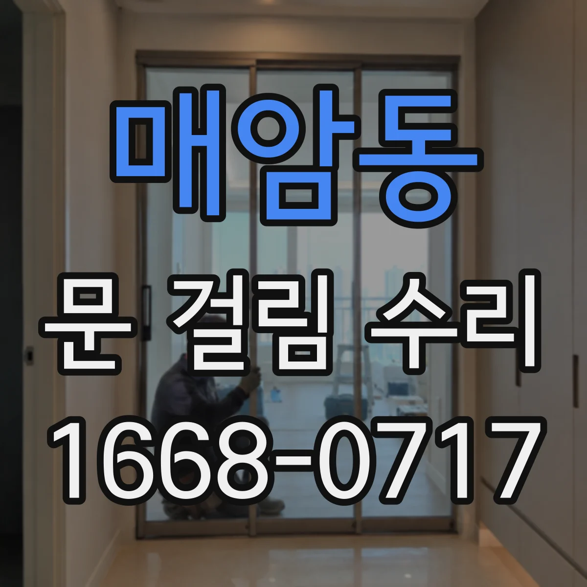 매암동 문 걸림 수리