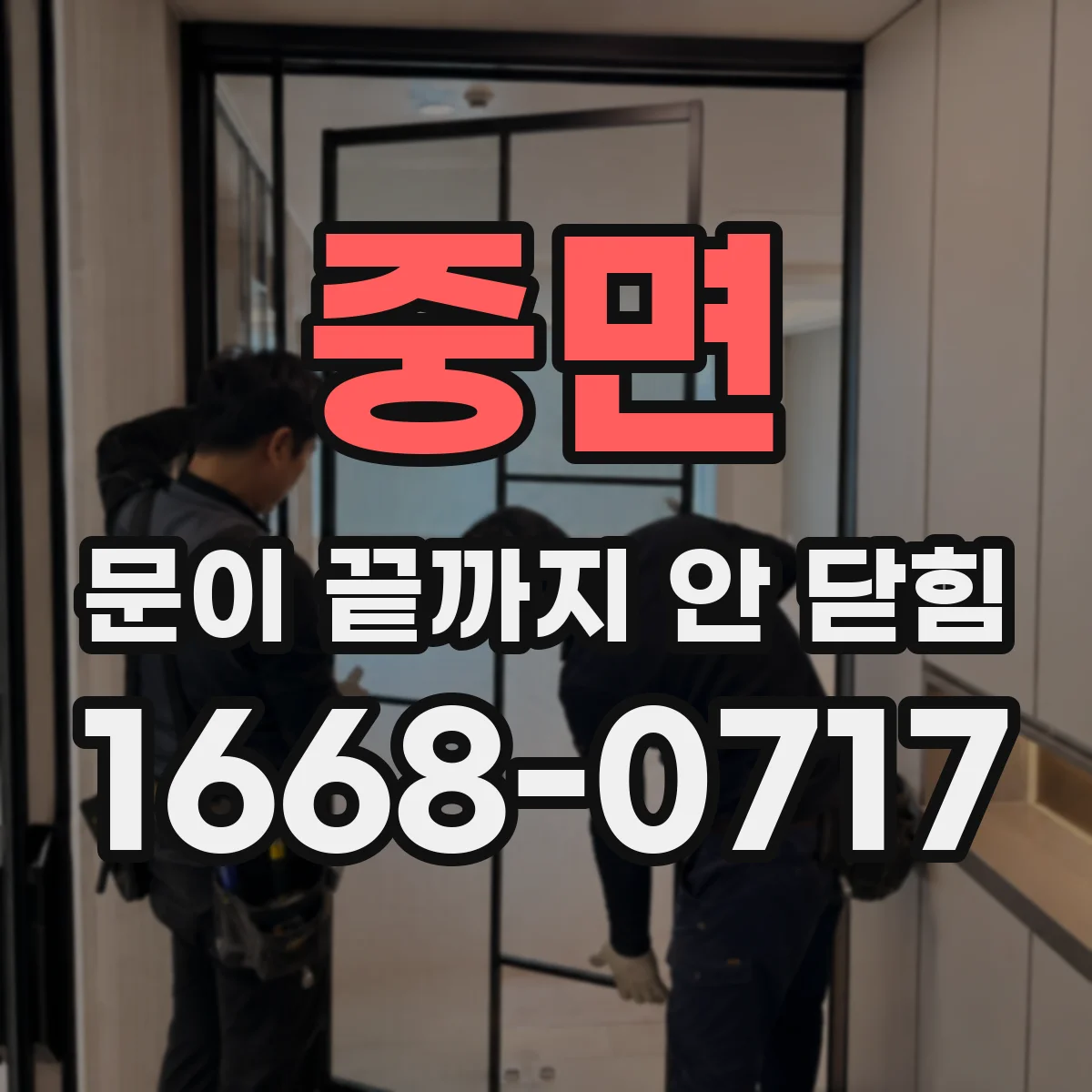 중면 문이 끝까지 안 닫힘
