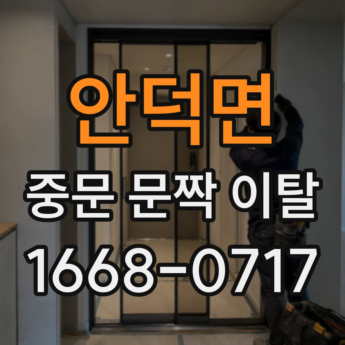 안덕면 중문 문짝 이탈