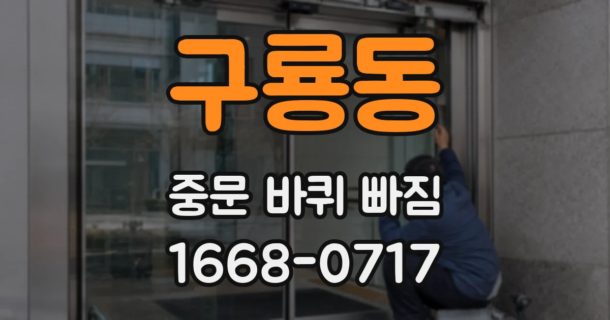 구룡동 중문 바퀴 빠짐