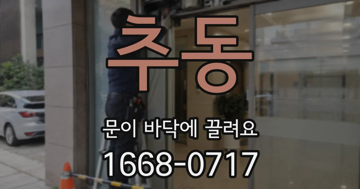 추동 문이 바닥에 끌려요
