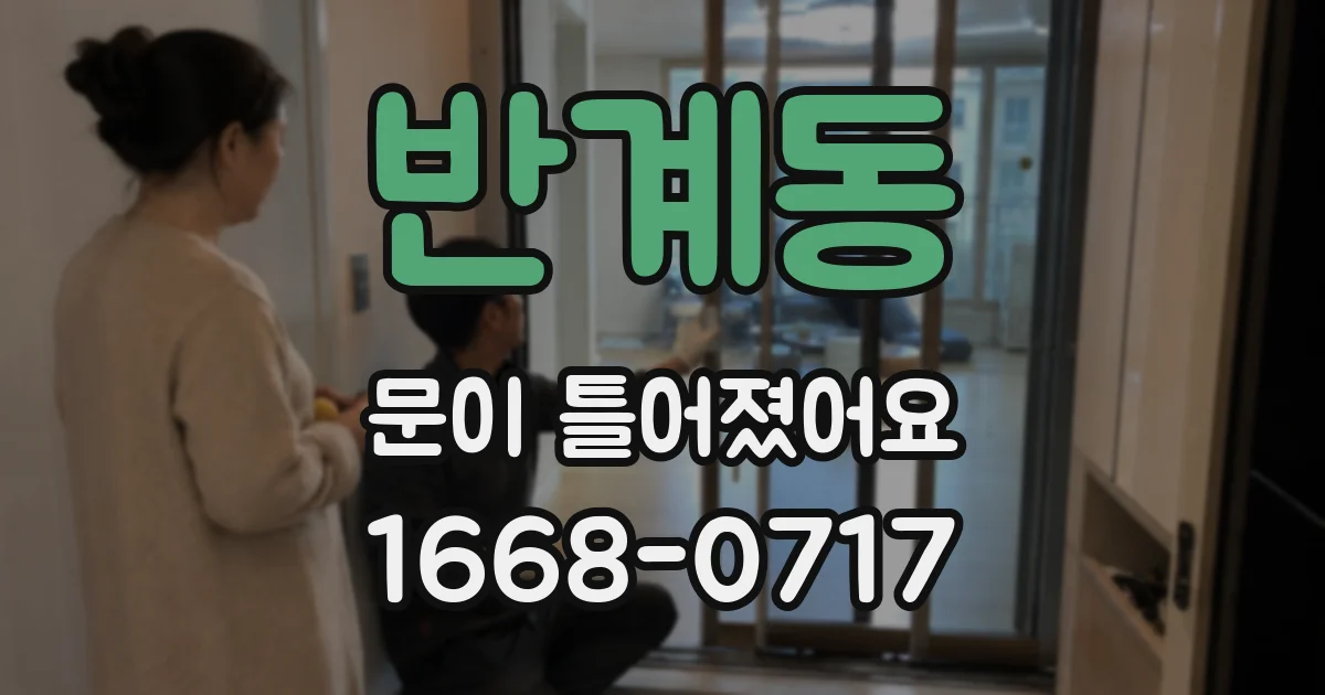 반계동 문이 틀어졌어요