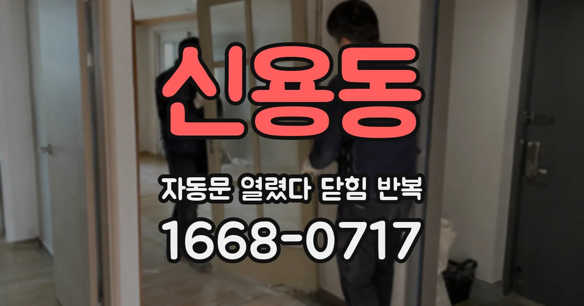신용동 자동문 열렸다 닫힘 반복 증상은 열림과 닫힘이 연달아 일어나거나, 정지 후 다시 작동하면서 나타납니다.