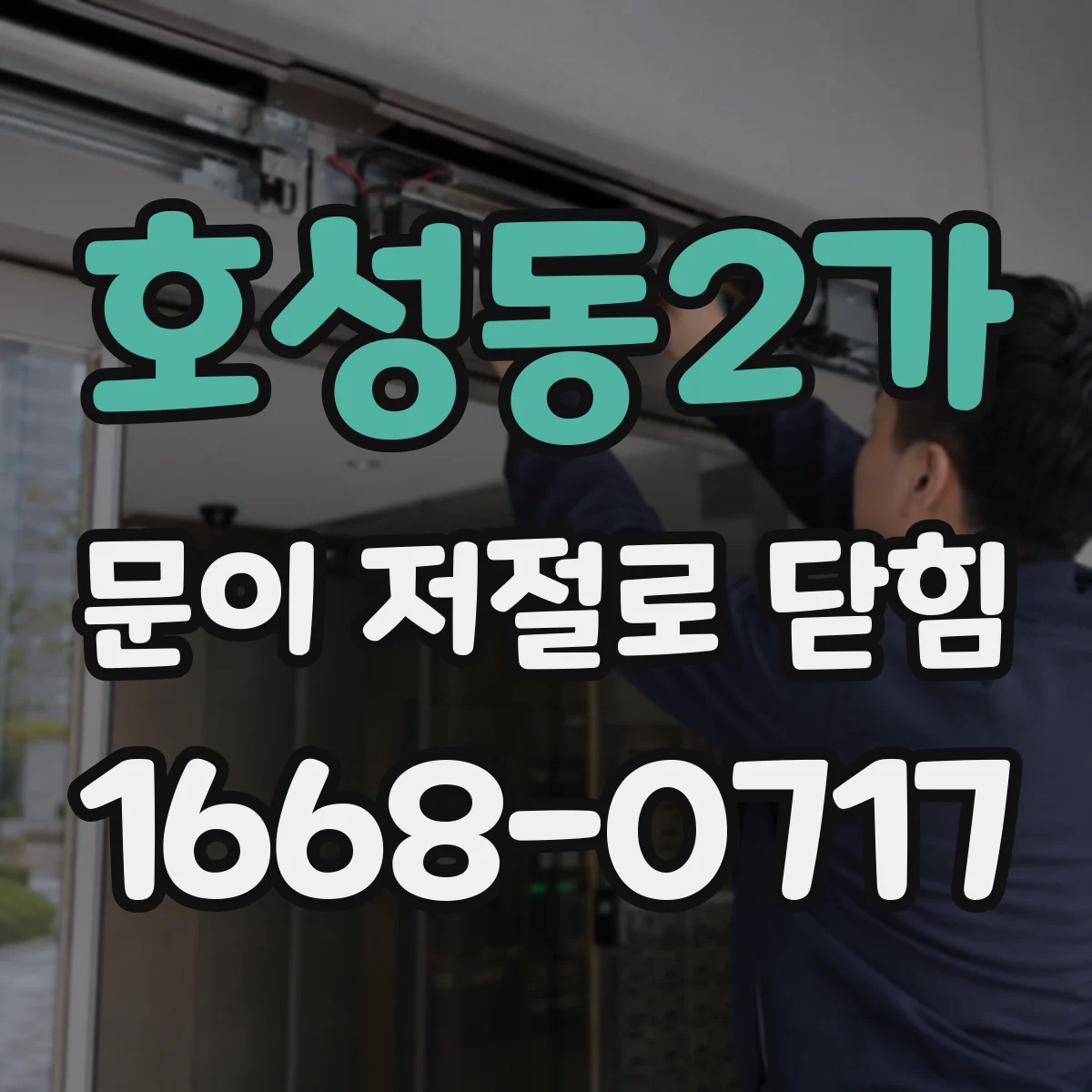 호성동2가 문이 저절로 닫힘
