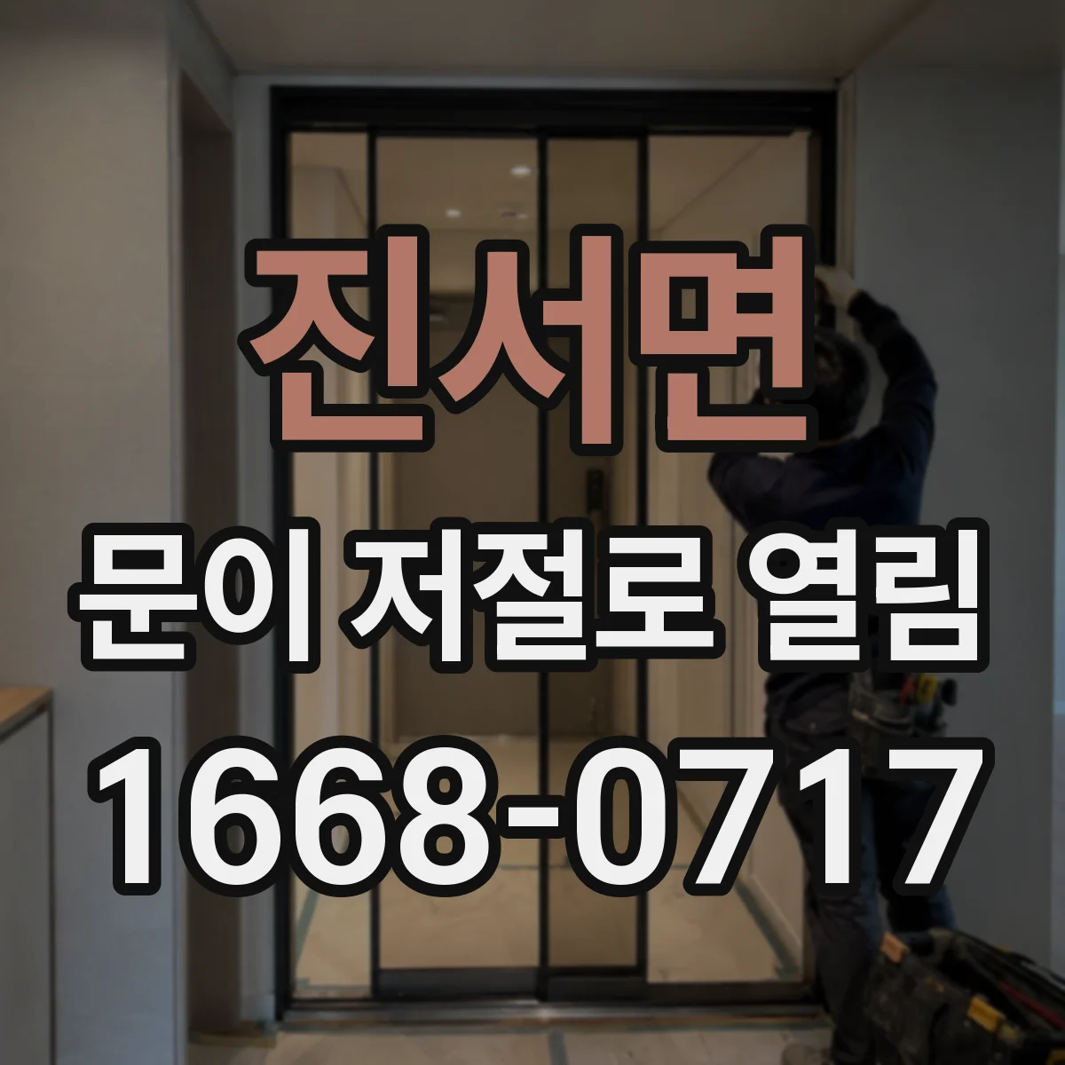 진서면 문이 저절로 열림
