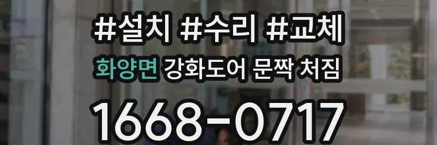 화양면 강화도어 문짝 처짐