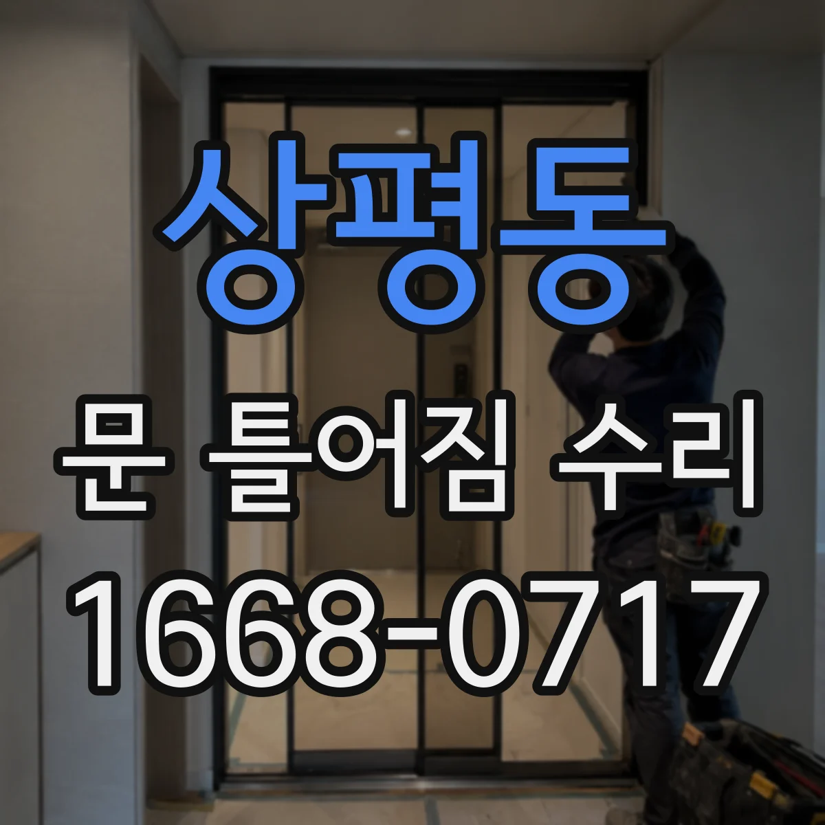 상평동 문 틀어짐 수리 문틀 변형 체크 후 미세 수리로 마찰 감소