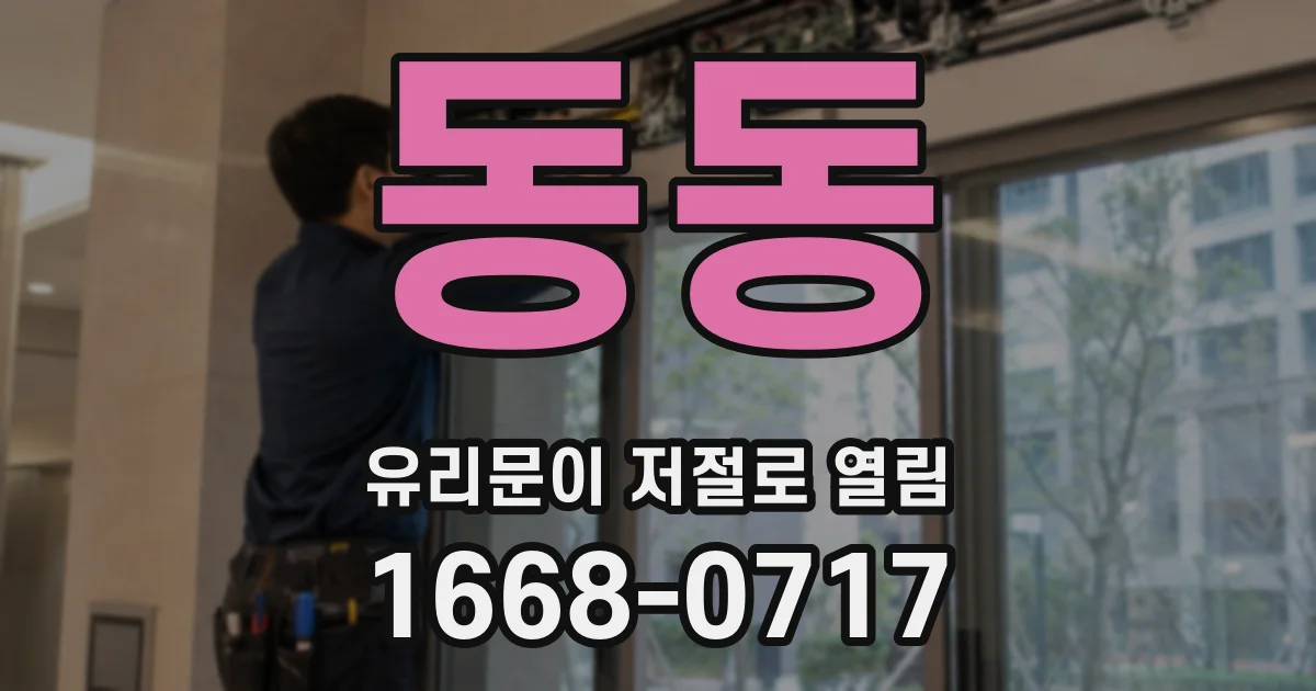 동동 유리문이 저절로 열림