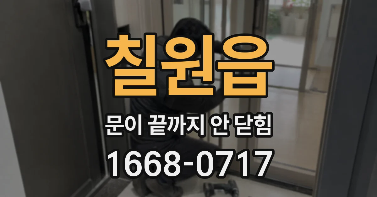 칠원읍 문이 끝까지 안 닫힘