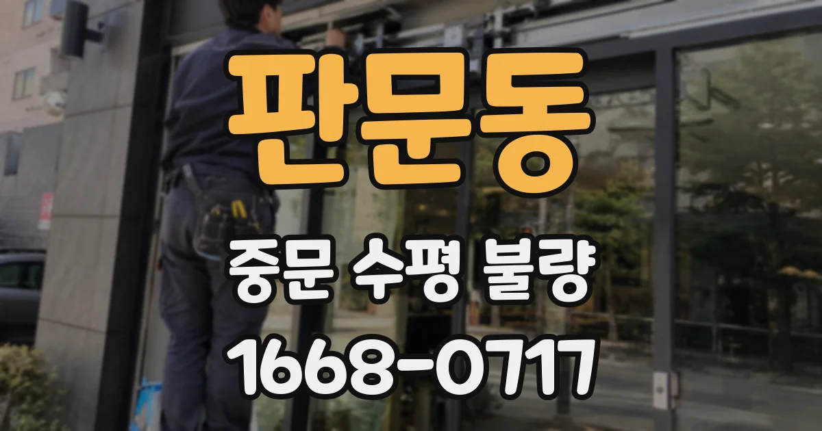 판문동 중문 수평 불량