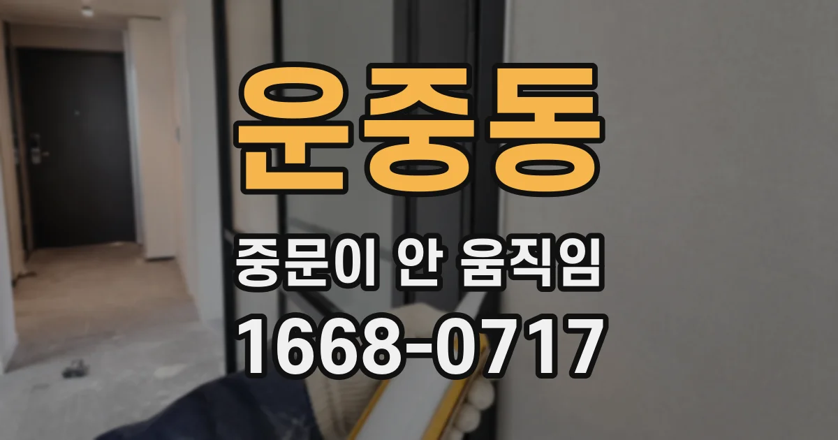 운중동 중문이 안 움직임
