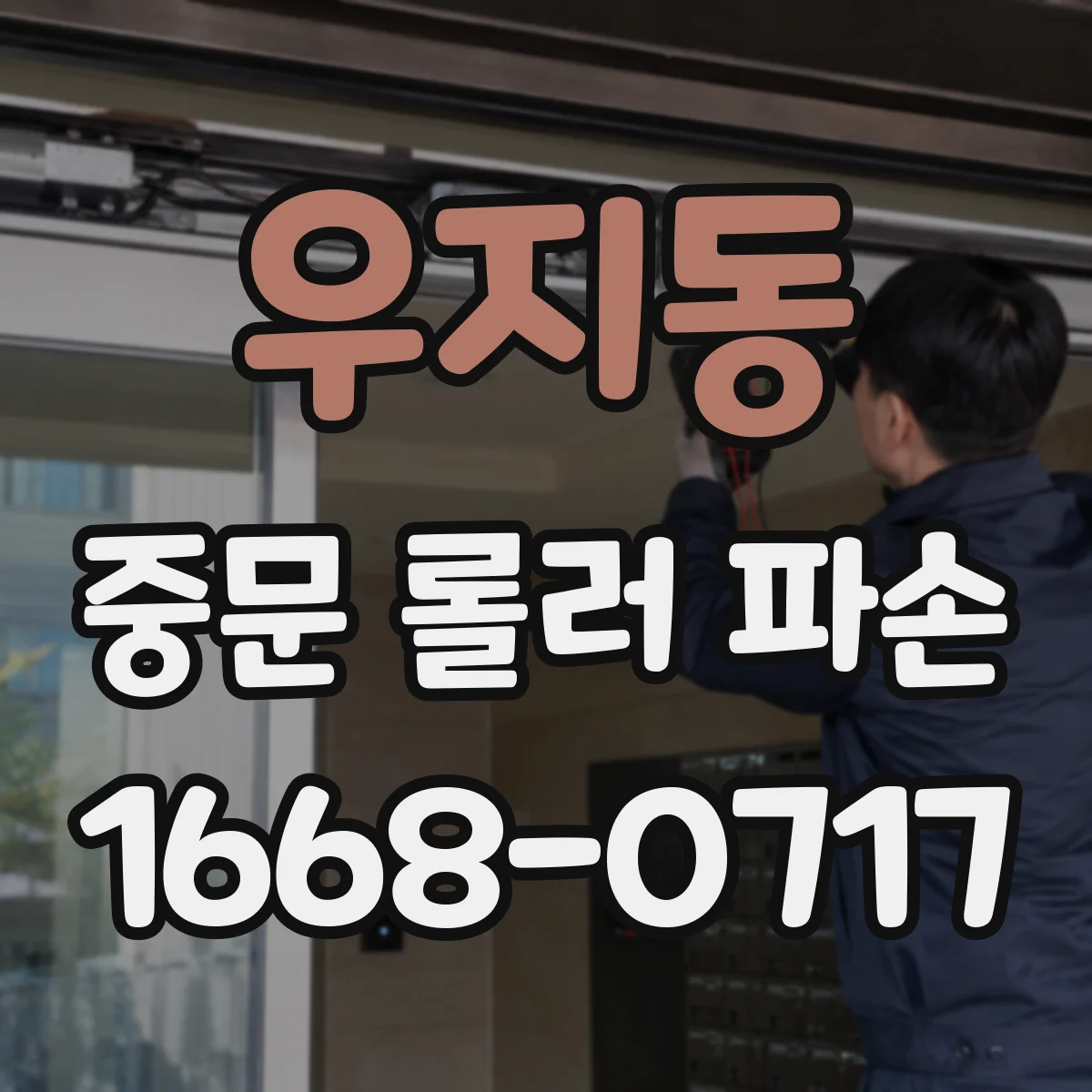 우지동 중문 롤러 파손