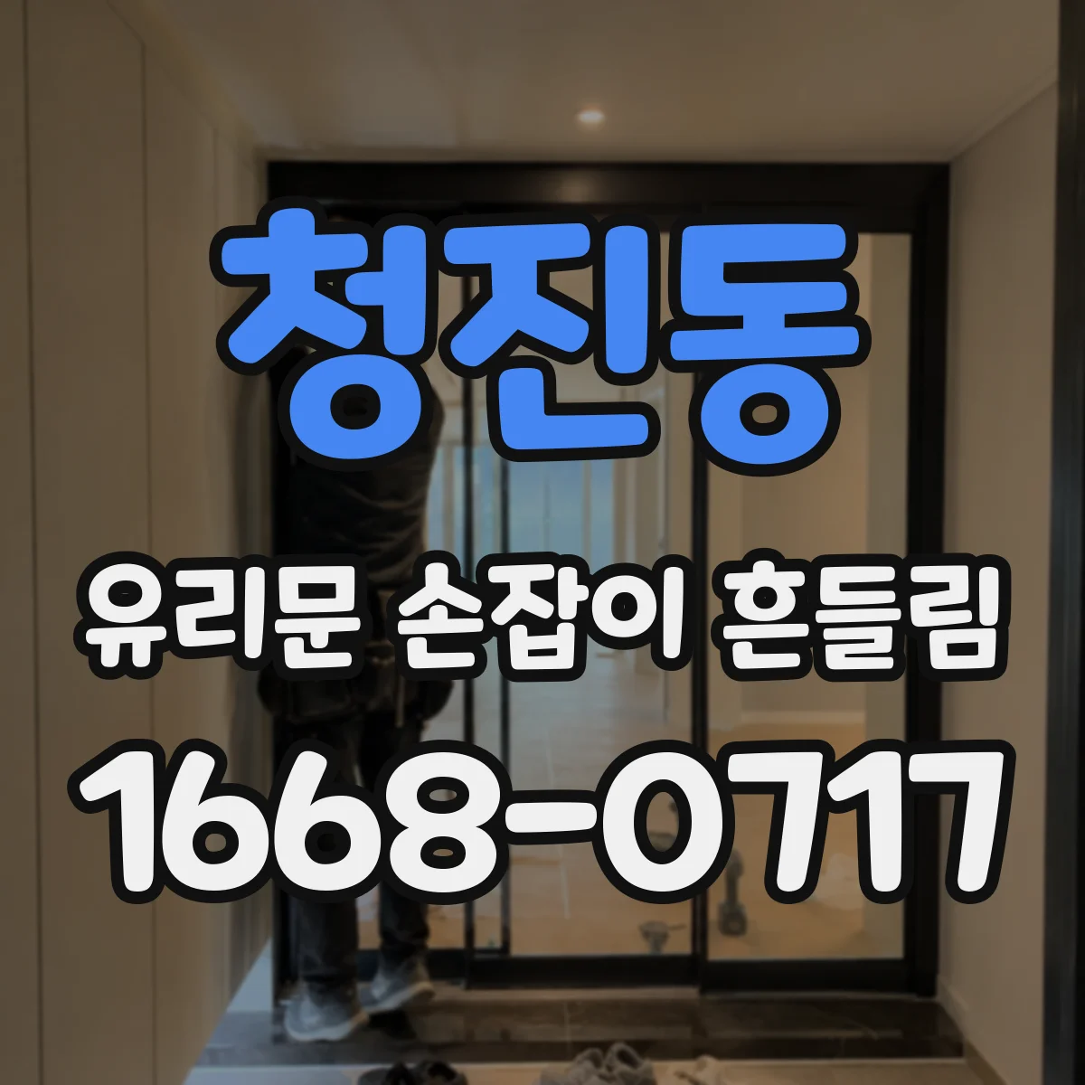 청진동 유리문 손잡이 흔들림