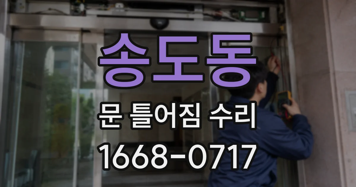 송도동 문 틀어짐 수리