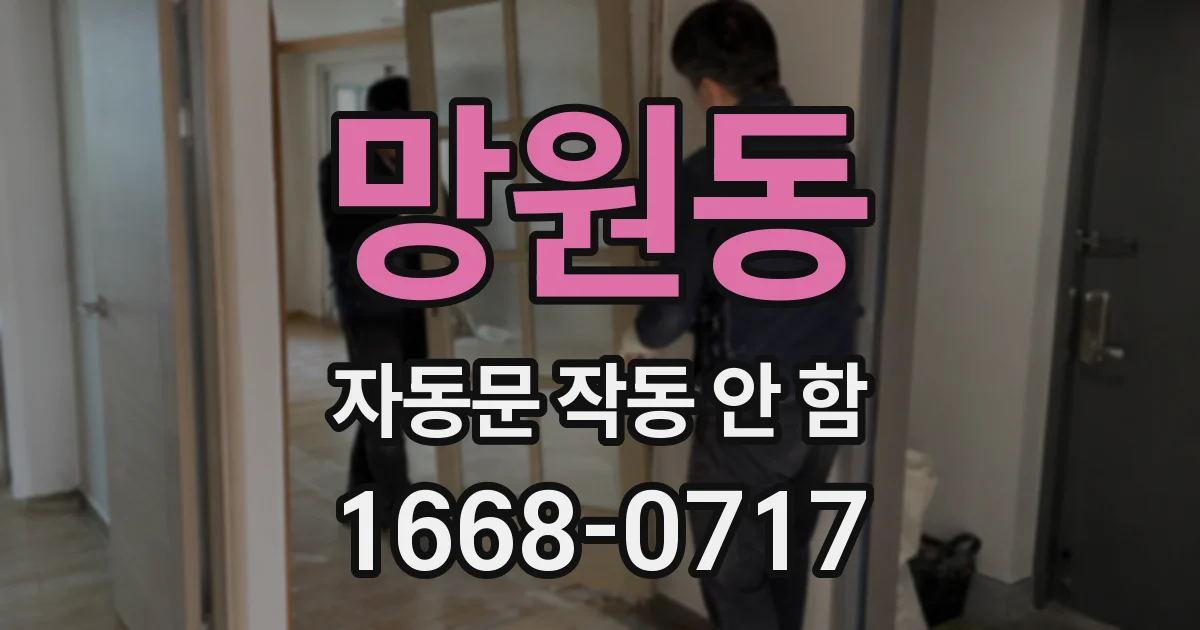 망원동 자동문 작동 안 함
