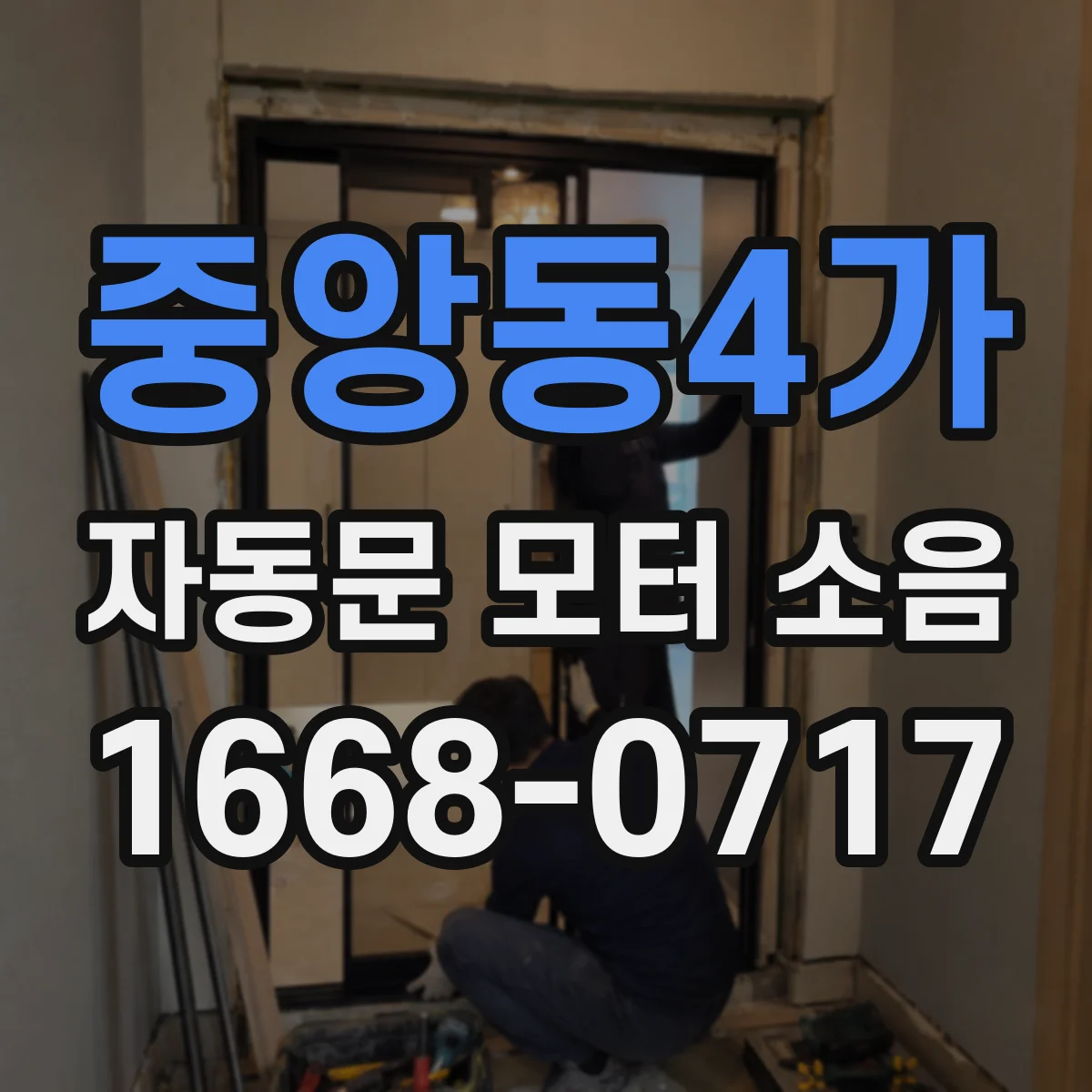 중앙동4가 자동문 모터 소음