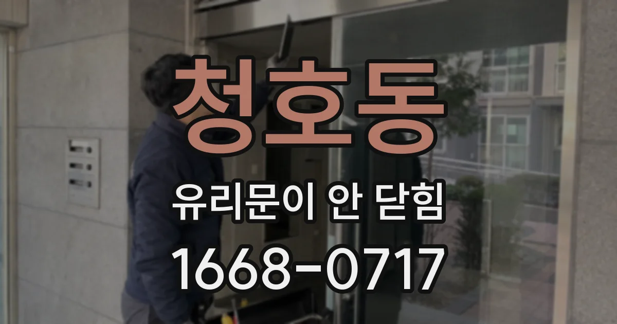청호동 유리문이 안 닫힘