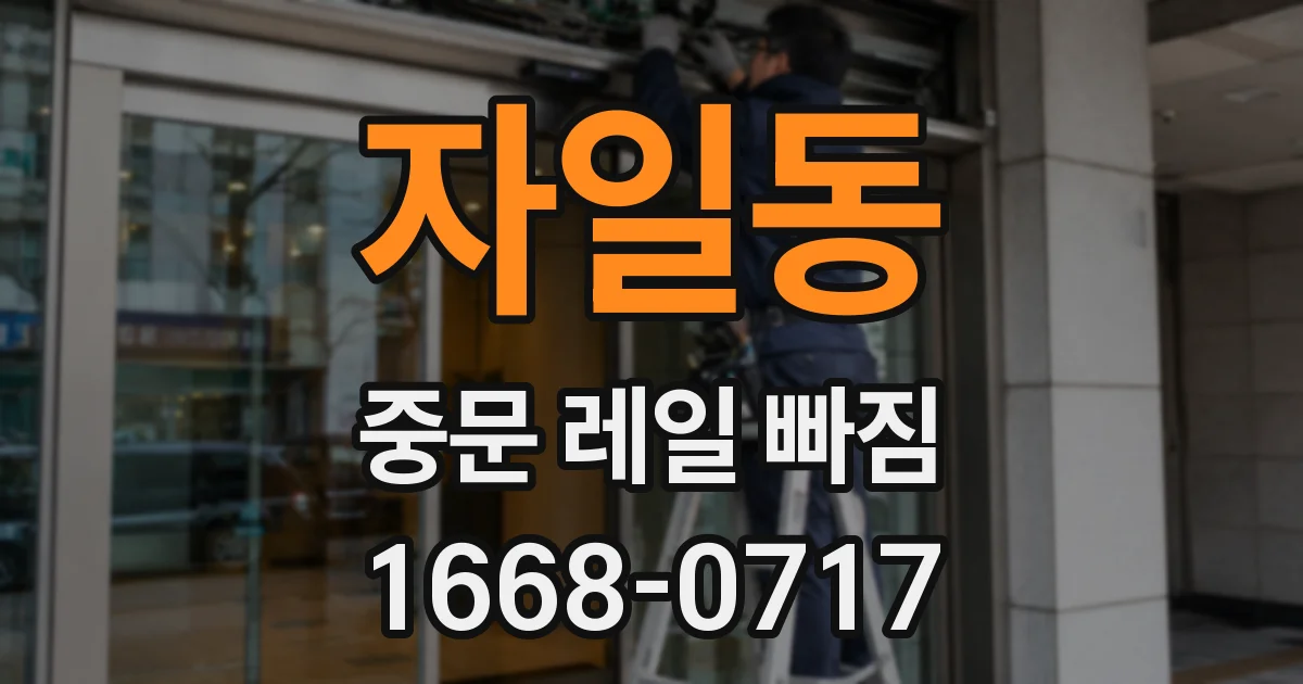 자일동 중문 레일 빠짐