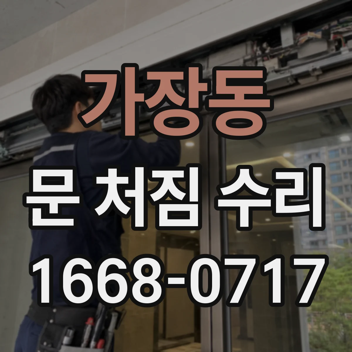 가장동 문 처짐 수리