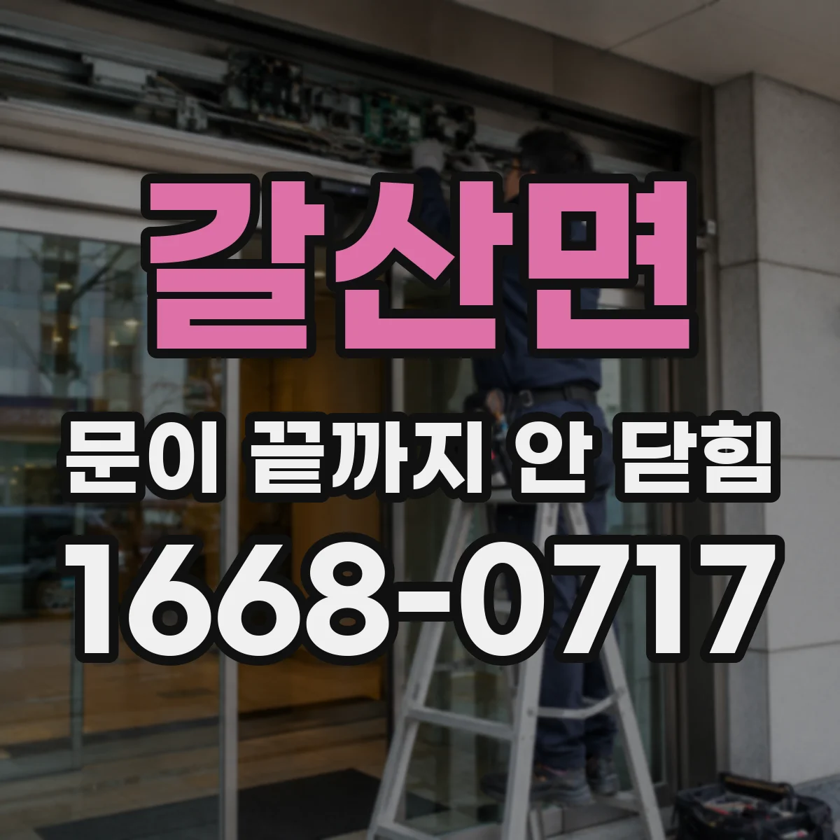 갈산면 문이 끝까지 안 닫힘
