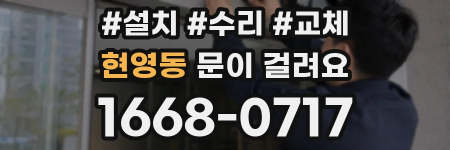 현영동 문이 걸려요