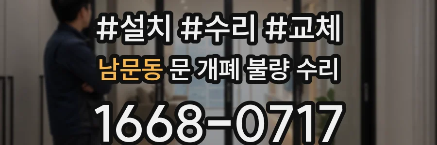 남문동 문 개폐 불량 수리