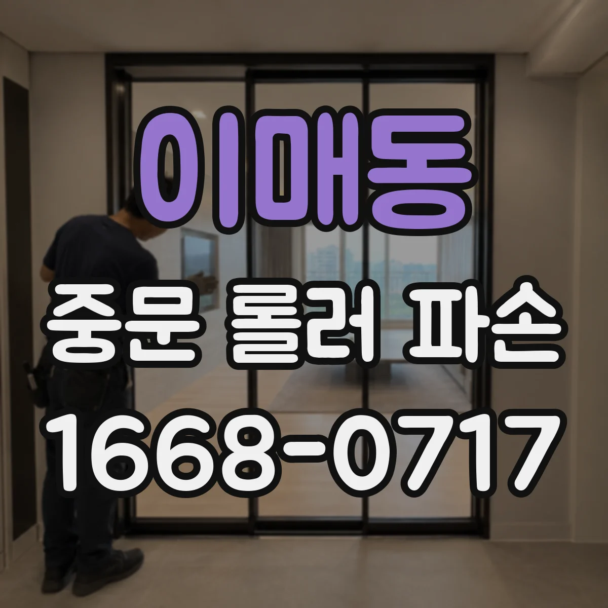 이매동 중문 롤러 파손