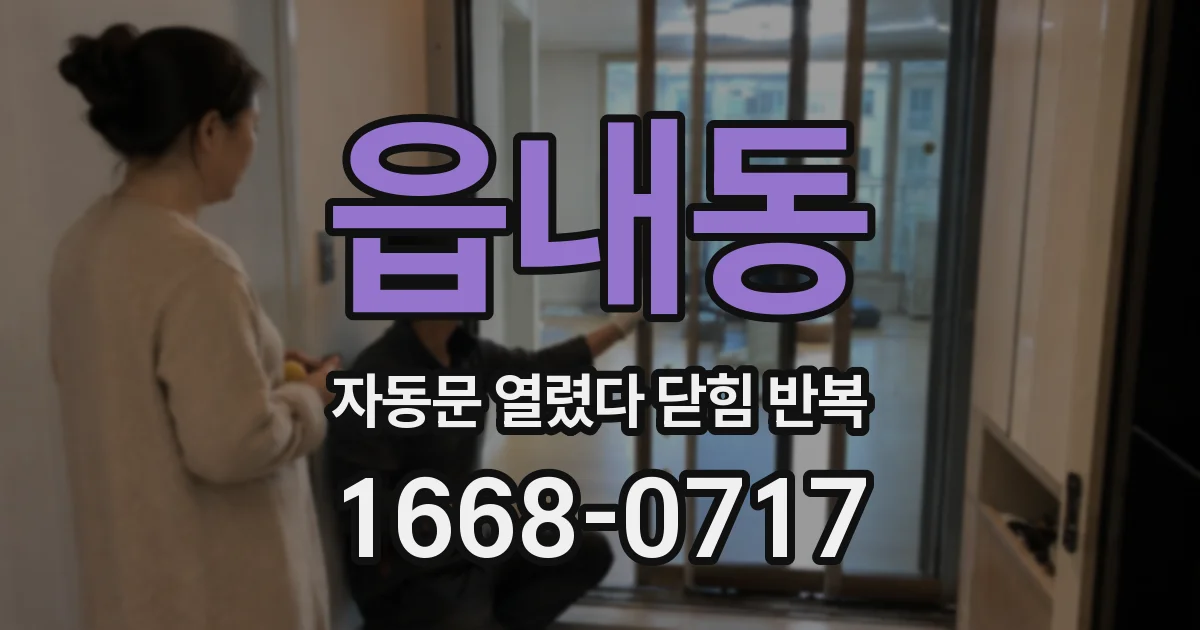 읍내동 자동문 열렸다 닫힘 반복