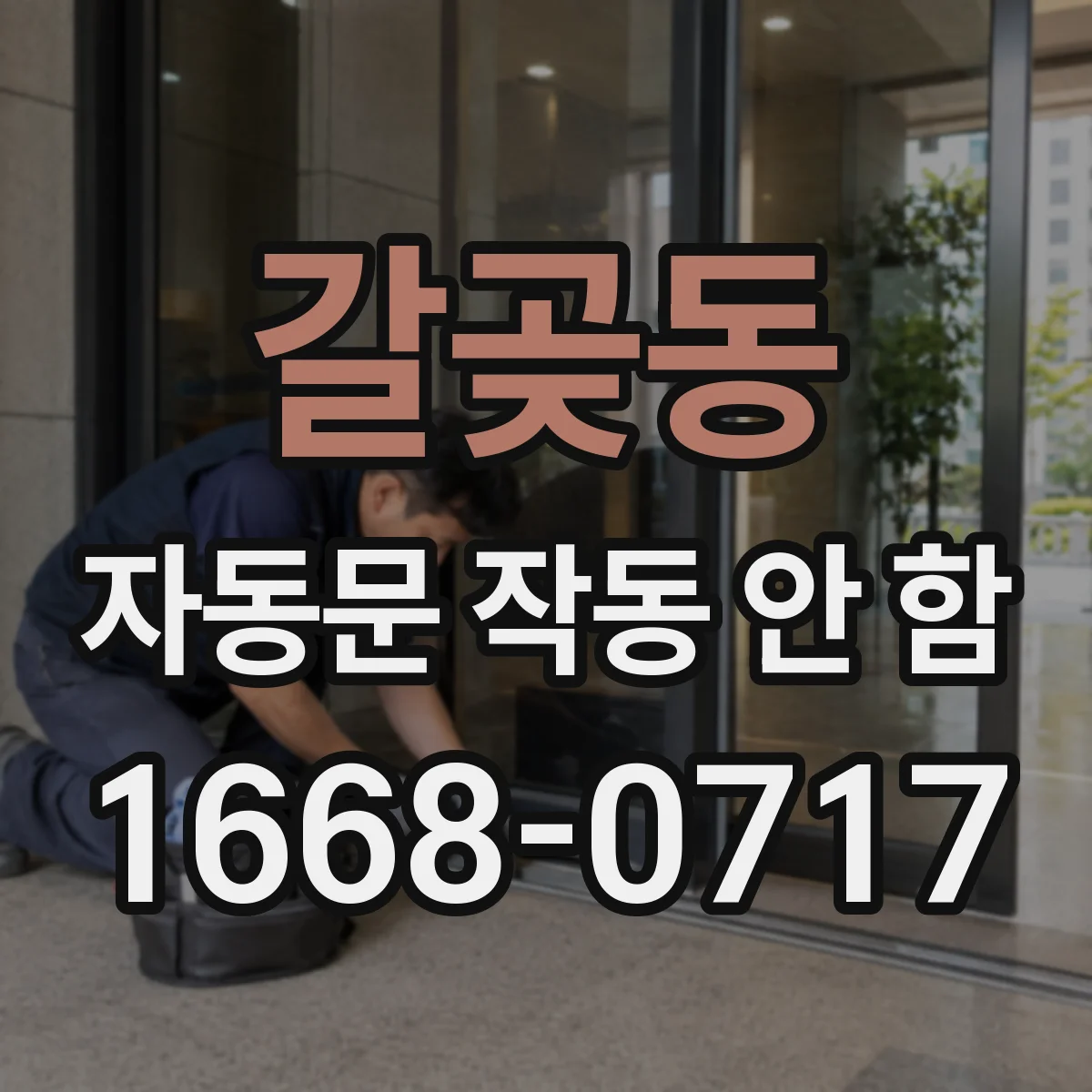 갈곶동 자동문 작동 안 함