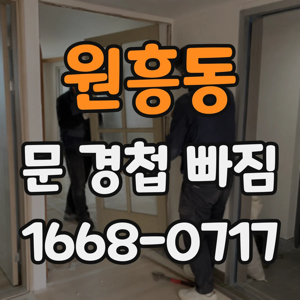 원흥동 문 경첩 빠짐
