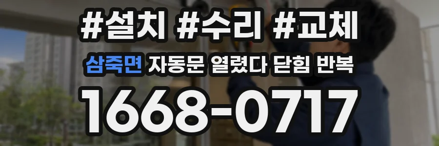 삼죽면 자동문 열렸다 닫힘 반복 증상은 문이 열렸다가 즉시 닫혀 버리거나, 잠시 멈춘 뒤 다시 움직일 때 확인됩니다.