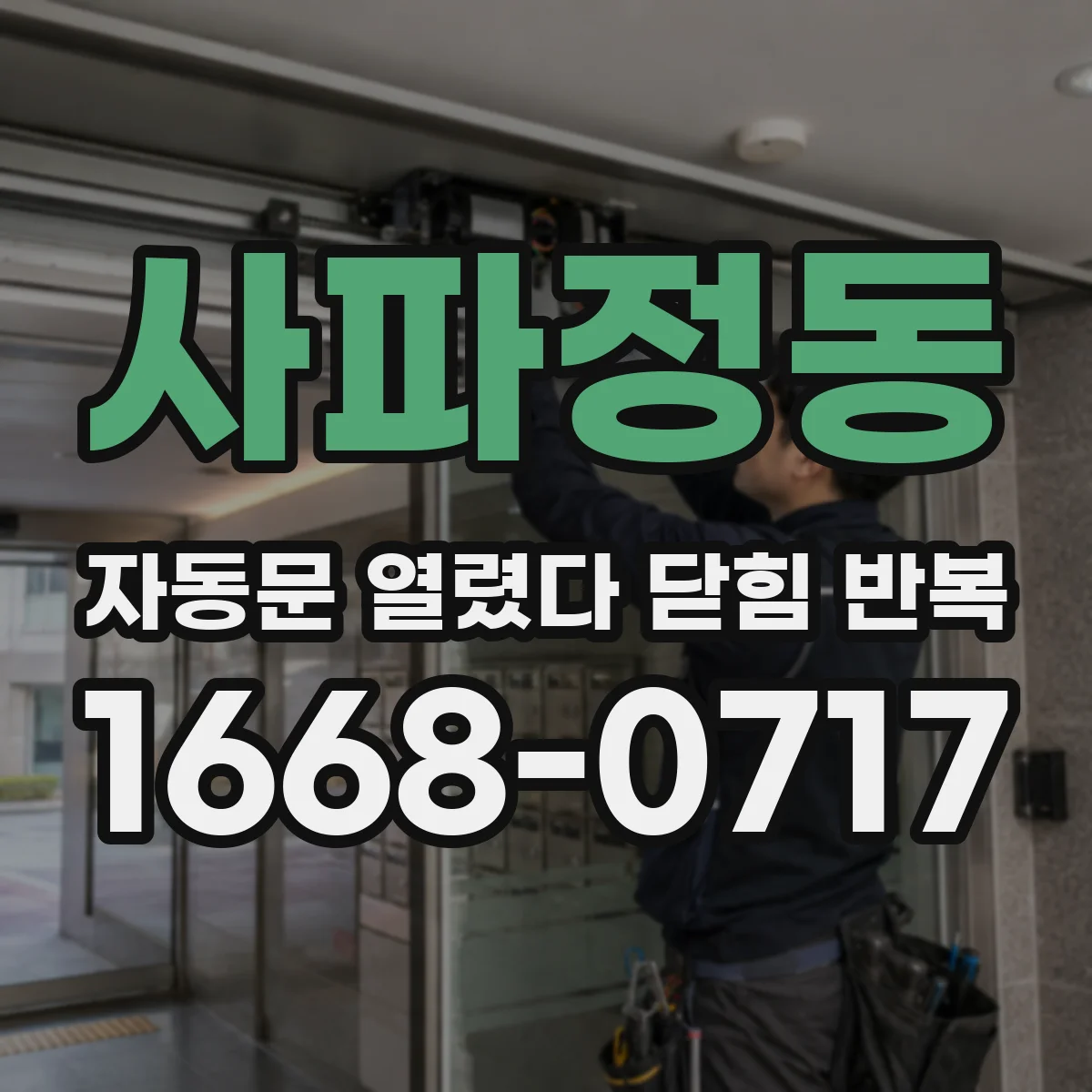 사파정동 자동문 열렸다 닫힘 반복 증상은 열림과 닫힘이 연달아 일어나거나, 정지 후 다시 작동하면서 나타납니다.