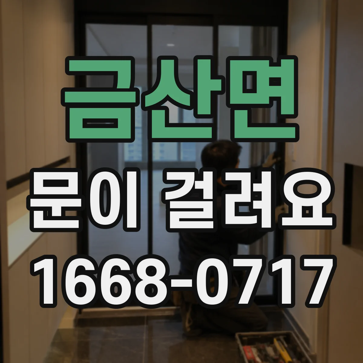 금산면 문이 걸려요