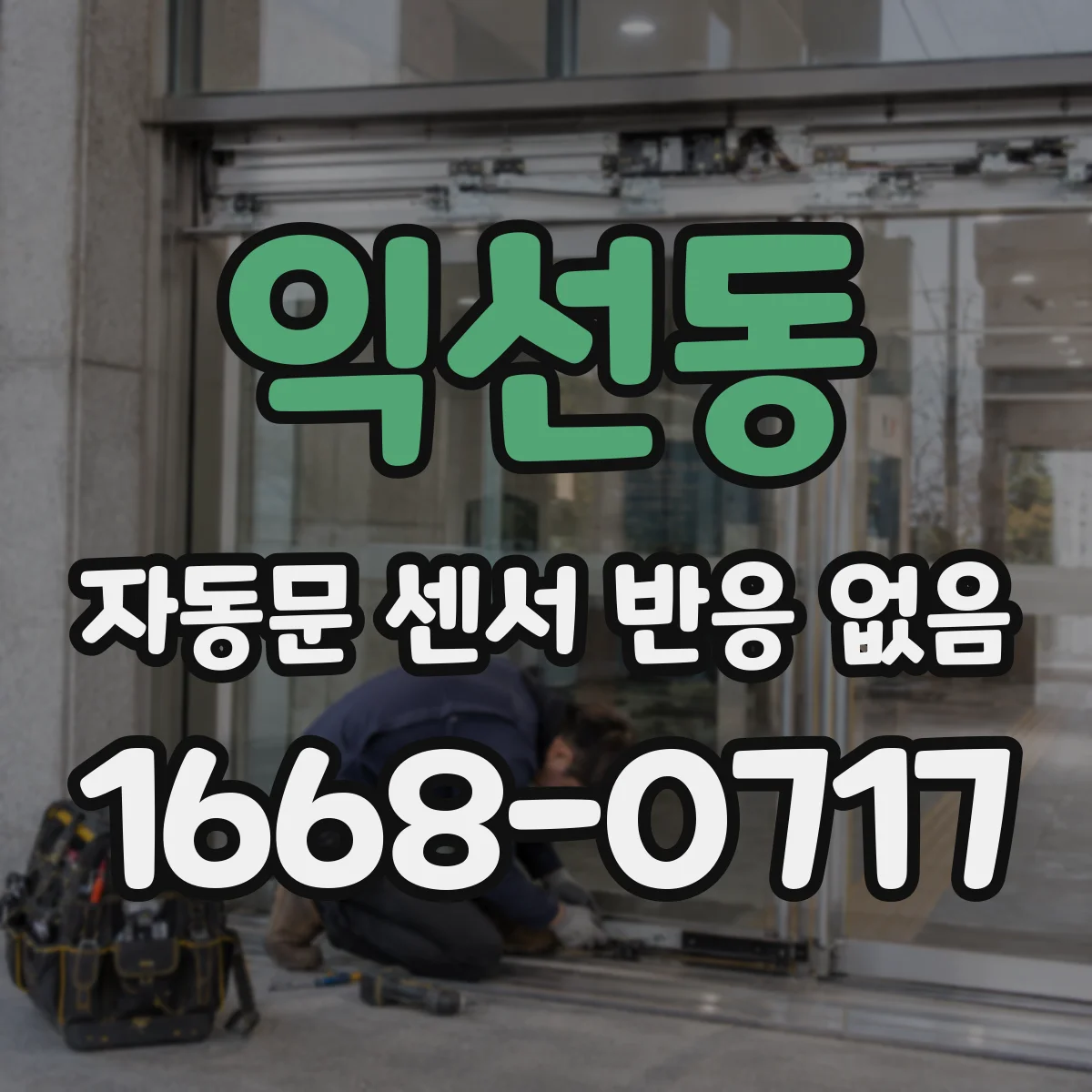익선동 자동문 센서 반응 없음