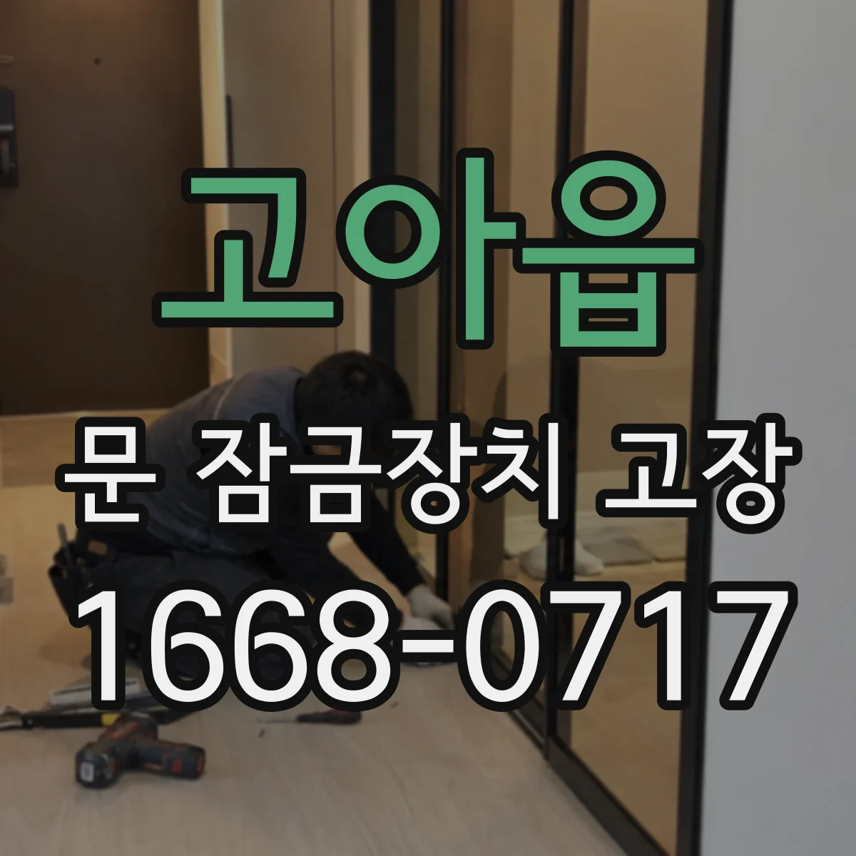 고아읍 문 잠금장치 고장 고장 확인 전 점검표 템플릿 작성 방법