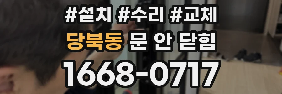 당북동 문 안 닫힘