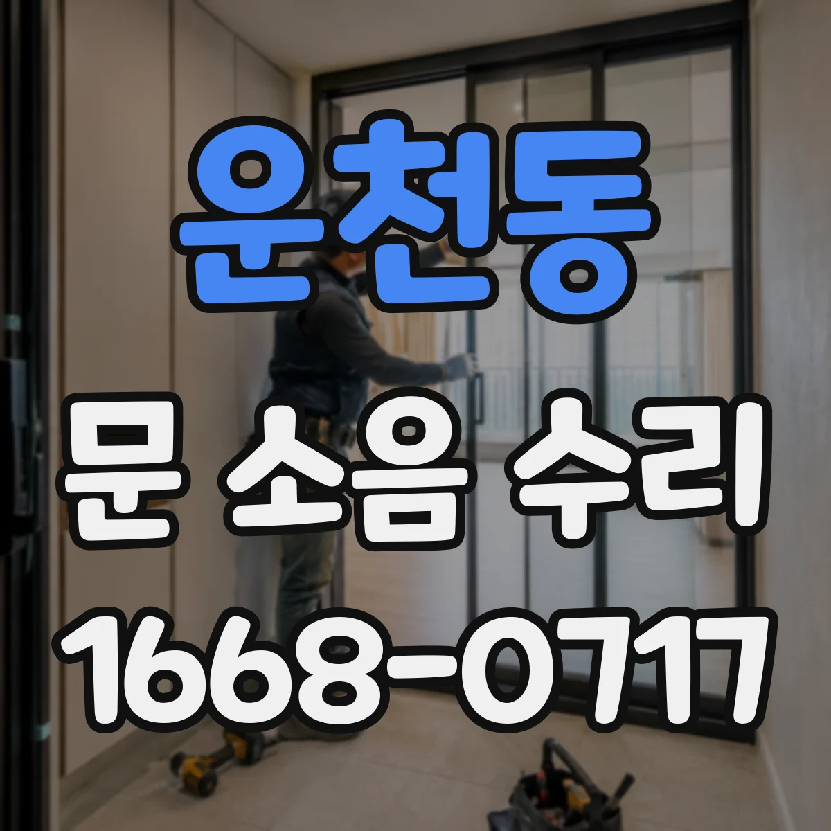 운천동 문 소음 수리