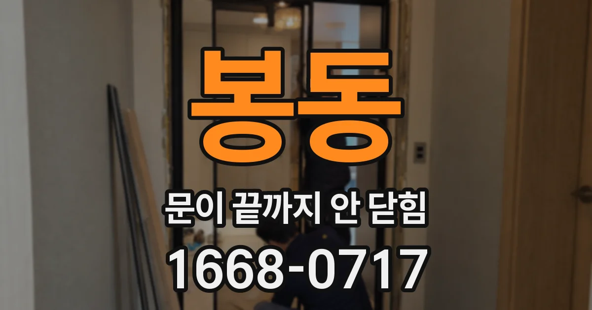 봉동 문이 끝까지 안 닫힘
