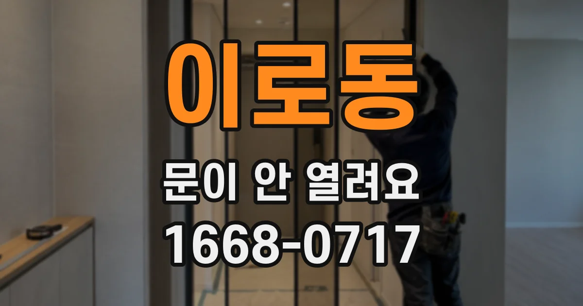 이로동 문이 안 열려요