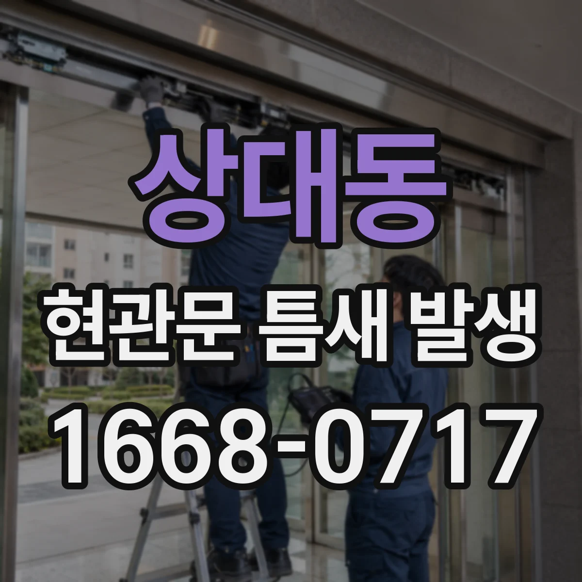 상대동 현관문 틈새 발생