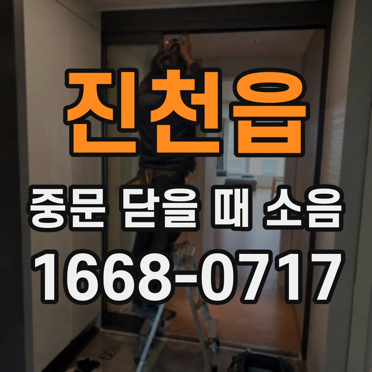 진천읍 중문 닫을 때 소음
