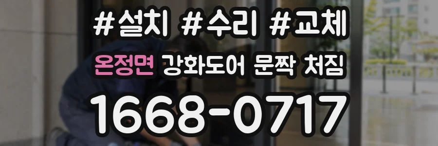 온정면 강화도어 문짝 처짐