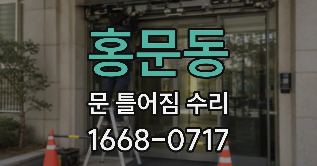 홍문동 문 틀어짐 수리