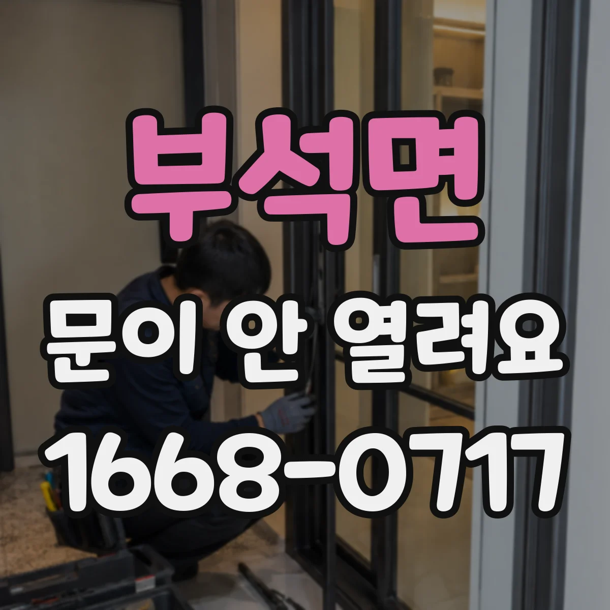 부석면 문이 안 열려요